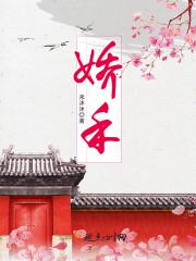 娇禾封面