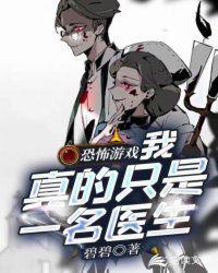 恐怖游戏:我真的只是一名医生封面