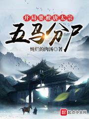 开局要被唐太宗五马分尸封面