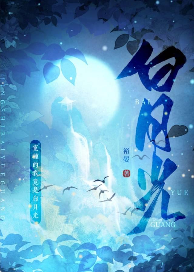身为冤种的我竟是白月光封面