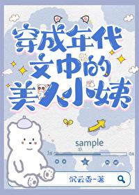 穿成年代文中的美人小姨封面