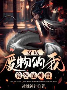 穿成废物的我,竟然是神兽封面