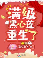 满级黑心莲重生了封面
