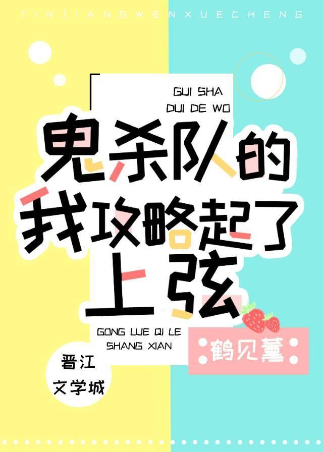 鬼杀队的我追求起了上弦40封面