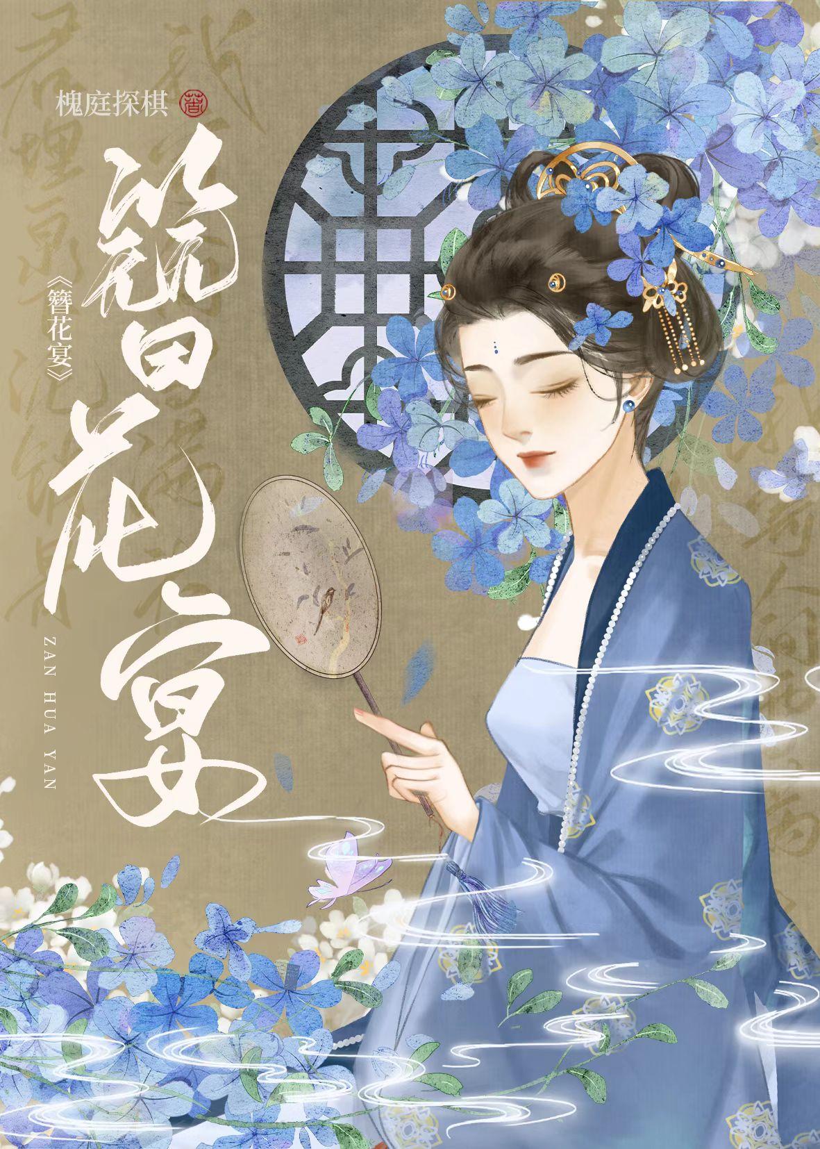 簪花宴封面