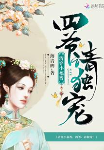 清穿小福晋：四爷，请独宠！封面