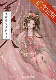 被献给权贵的美人封面