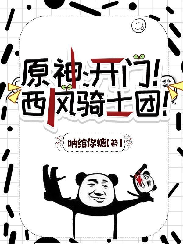 原神:开门!西风骑士团!封面