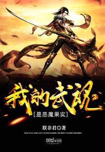 我的武魂是恶魔果实封面