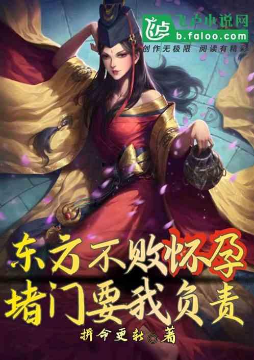 东方不败怀孕,堵门要我负责封面