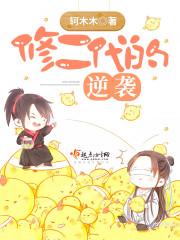 修二代的逆袭封面