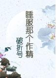 睡服那个作精(aiw)封面
