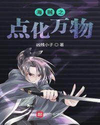 海贼之点化万物封面