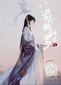 谁家庭院裁绫罗封面