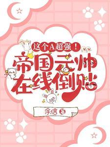 这个A超强！帝国元帅在线倒贴封面