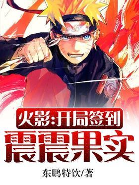 火影:开局签到震震果实封面