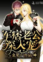 军痞老公，深入宠！封面