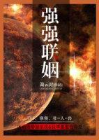 强强联姻封面