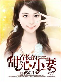 首长的甜心小妻封面