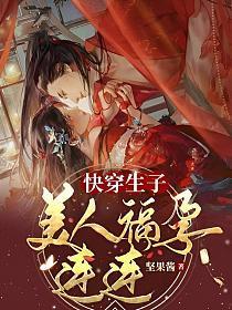 快穿生子，美人福孕连连封面