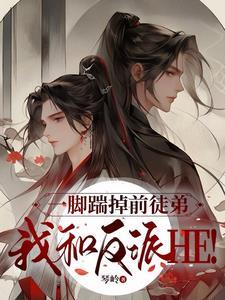 一脚踹掉前徒弟,我和反派HE!封面