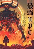 全民领主：最强NPC封面