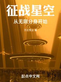 征战星空：从无限分身开始封面