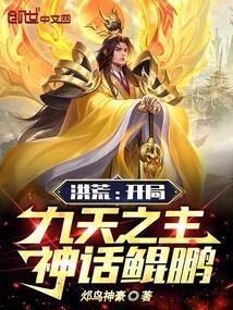 洪荒：开局九天之主，神话鲲鹏封面