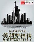 美利坚怪侠封面