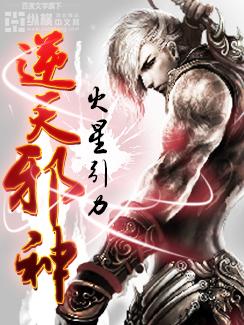 逆天邪神列表封面