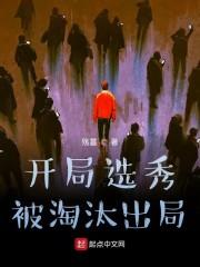 开局选秀被淘汰出局封面