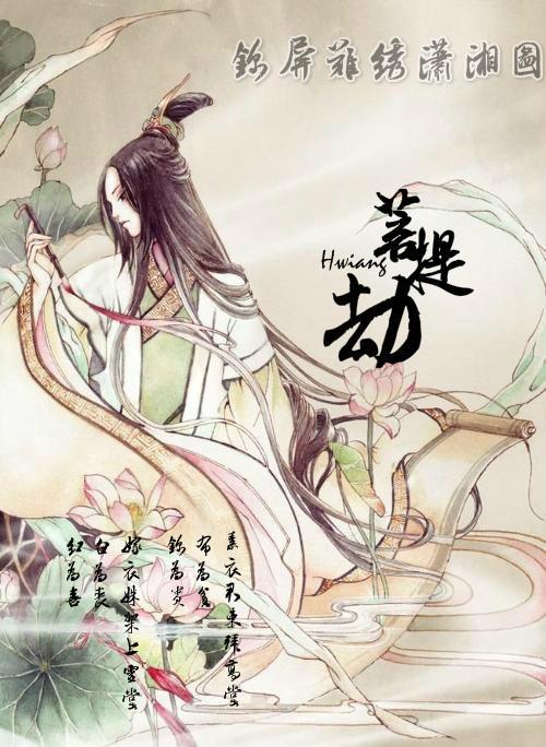 锦屏难绣潇湘图：菩提劫封面