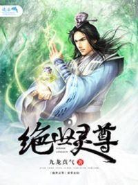 绝世灵尊封面