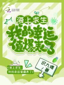 海上求生：我的幸运值爆表了封面