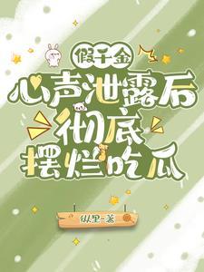 假千金心声洩露后，彻底摆烂吃瓜封面