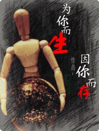 为你而生,因你而存封面