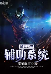 诸天万界辅助系统封面