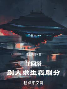 轮回塔：别人求生我刷分封面