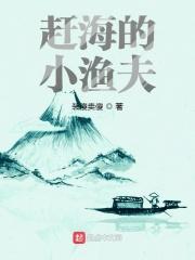 赶海的小渔夫封面