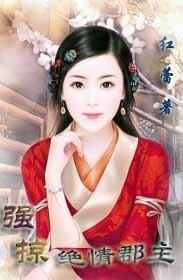 强掠绝情郡主封面