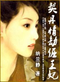 契丹情劫倔王妃封面