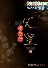 变态的父皇（高H 禁断 慎入）封面