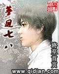 梦回七八封面