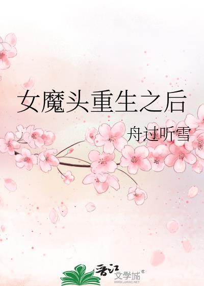 女魔头重生之后封面
