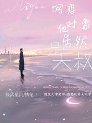 网恋对象他居然是大叔封面