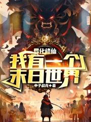 诡异修仙,我有一个末日世界封面