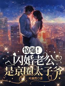 惊爆!闪婚老公是京圈太子爷封面