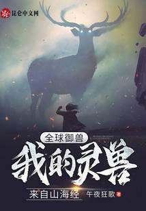 全球御兽:我的灵兽来自山海经封面