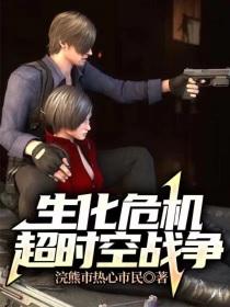 生化危机——新战争时代封面
