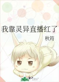 我靠灵异直播红了封面